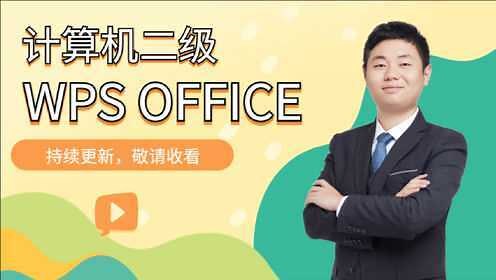 全国计算机二级WPS教程：带你了解考试专业版WPS