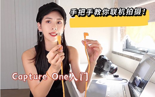 摄影知识-如何联机拍摄？｜联机软件Capture One入门介绍