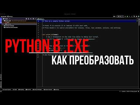 Как сохранить Python код в EXE файл