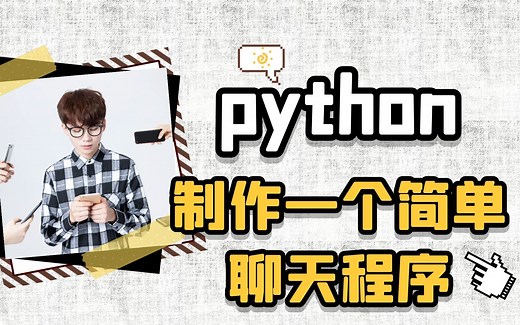 python教你制作一个简单聊天程序