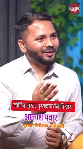 MPSC Topper Secret Weapon💡| Logic Booster | आकाश पवार , पुरवठा निरीक्षण अधिकारी राज्यसेवा-2024