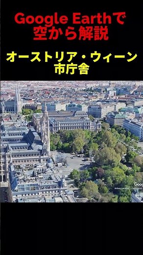 【ウィーン市庁舎】【オーストリア・ウィーン】Google Earthで空から魅力を解説#shorts #地理 #解説#空撮#観光