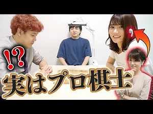 【ドッキリ】もしも将棋初心者の女子大生がプロ棋士レベルに強かったら気づくの？【ヨビかこでん】