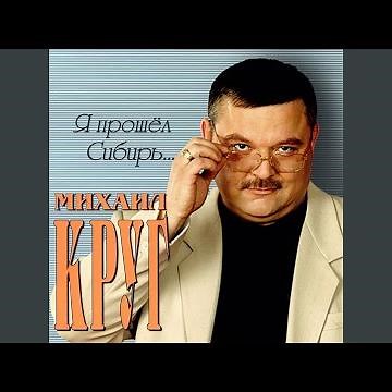 Я прошел Сибирь