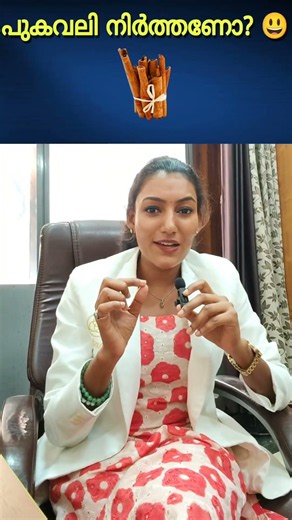 പുകവലി നിർത്തണോ? 😃 #smoking #stop #healthtips #dranjalykm #shorts