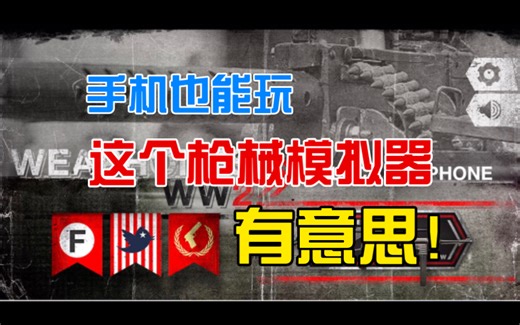 这个枪械模拟器手机也能玩！有意思！还免费！