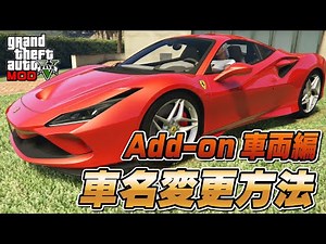 【GTA5-mod】 車両、メーカー名の変更方法（Add-on車両編）