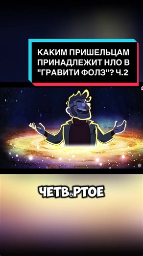 Which Aliens Own the UFO in Gravity Falls? Part 2