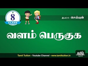 8th TAMIL - வளம் பெருகுக - UNIT 6 - NEW BOOK
