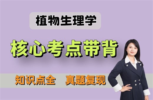 农学考研｜414植物生理学核心考点带背，速成易懂！