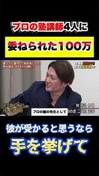 [Reiwa no Tora] "Raise your hand if you think he'll pass?" 1 million yen entrusted to four profes...
