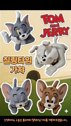 톰과 제리의 칠링타임 가챠 풀콤보 개봉기 ❤️ #톰과제리 #가챠 #톰 #제리 #터피 #스파이크 #칠링타임