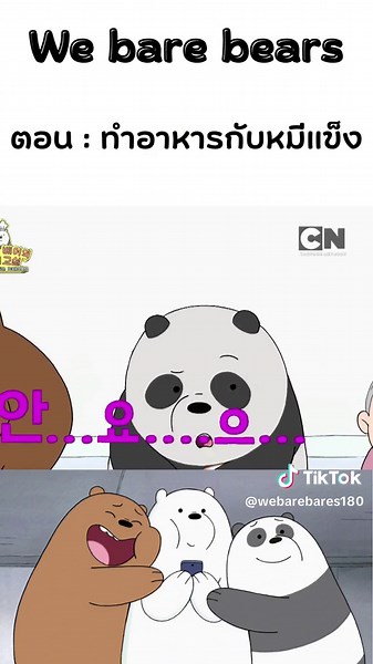 We Bare Bares🐻‍❄️🐼🐻🤍🫶🏻 #webarebears #cartoons #tiktokcartoon #วีแบร์แบร์ #ดูการ์ตูนสนุกสนุกมาแล้ว