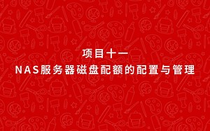 网络存储技术Windows Server 2012（项目十一 NAS服务器磁盘配额的配置与管理）