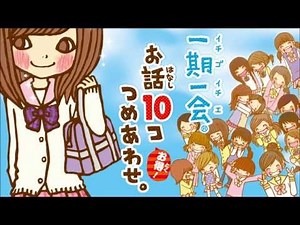300万部突破！大人気読み物シリーズのベスト版！「一期一会 お話１０コつめあわせ。」