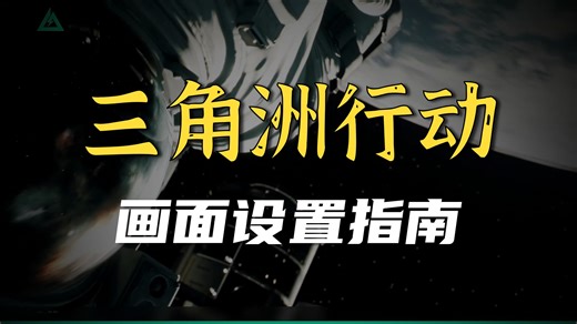 【三角洲行动】画面设置推荐（N卡A卡通用）及A卡驱动内设置解决画面糊的问题，绝对有用！！！