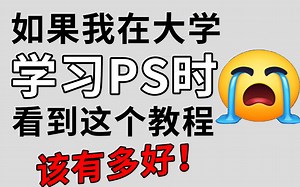 【PS教程】少走99%的弯路！adobe大佬花170小时整理的PS全套教程，整整300集！零基础快速入门！