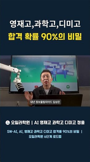 SW-AI,영재고,과학고,디미고 합격 확률 90의 비밀