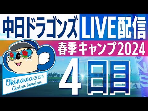 ドラゴンズキャンプLIVE2024 2/4 4日目