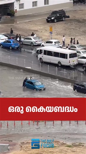 The Gulf Focus on Instagram: "ഒരു കൈയബദ്ധം Follow @thegulffocus for daily updates. #uae #dubai #sharjah #abudhabi #latestnews Video @ramamuhanna1 • UAE • Vehicle stalling • Engine shutdown • Flooded roads • Driving through water • Waterlogged streets • Engine failure • Hydrostatic lock (hydrolock) • Flood damage to vehicles • Car breakdown • Road safety during floods • Water ingress • Mechanical failure • Flood-related vehicle damage"