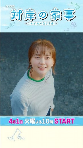 主演･#多部未華子 観ると元気になる人生応援ドラマ!! 4/1スタート！新火曜ドラマ『#対岸の家事』