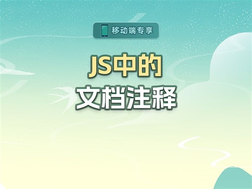JS中的文档注释【渡一教育】