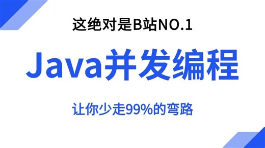 B站唯一讲的最好的Java并发编程核心知识点（java内存模型 volatile关键字 hashmap java线程池）深入底层原理结合企业java并发实践案例