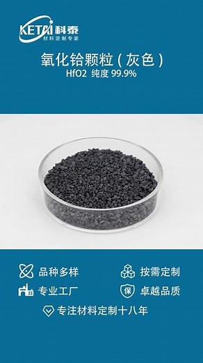 #镀膜材料 #氧化物材料 氧化铪颗粒(灰色) HfO2 纯度3N