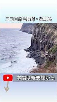 【長崎旅】ここ日本？世界遺産✖️平戸・生月島ドライブ #長崎旅行 #生月島 #世界遺産 #絶景 #日本の絶景 #ドライブ旅 #平戸観光 #JapanTravel