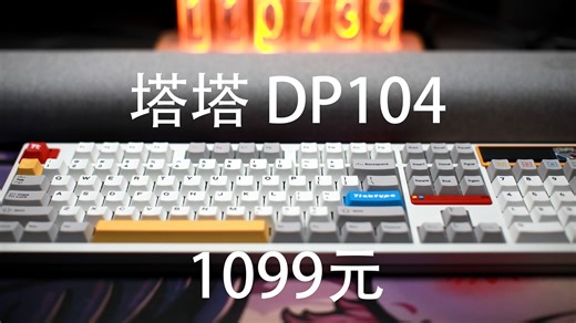 塔塔DP104——千元级的退坑类全配列尺寸办公键盘