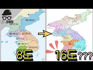 한반도 행정구역은 어떻게 변했을까?