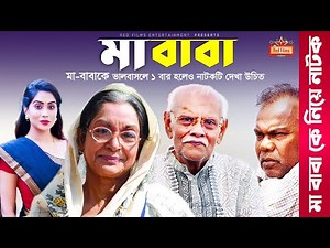 "মা বাবা" (MA BABA) মা কে ভালবাসলে নাটকটি দেখুন | Dilara Zaman | Babu | Mamo | Faruk | Bangla Natok