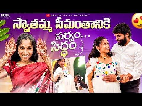 PS-17 | స్వాతమ్మ సీమంతానికి సర్వం సిద్ధం | మొదటిసారి సీమంతం జరుపుకుంటున్న | Swathi styles and vlogs
