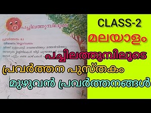 CLASS-2/Malayalam/Lesson-8/Workbook/Through the Green Grass/New Textbook 2025🥰