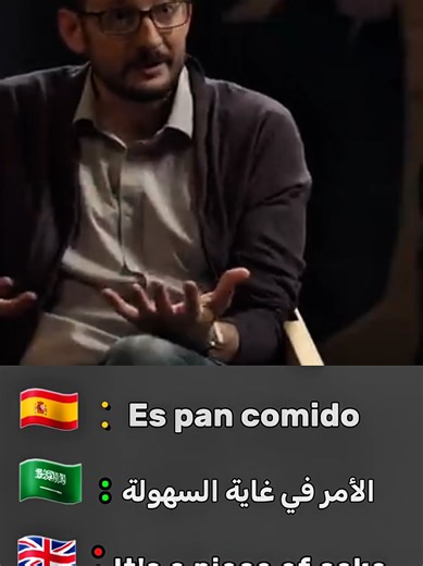 لو عايز تقول على حاجة إنها 'تافهة' أو سهلة جداً بالإسباني، مش محتاجة تقول Fácil..قول Es pan comido! 🍞 التعبير ده بيخلي لغتك تبان طبيعية أكتر (Native Style). 🇪🇸 ​🇪🇸 Es pan comido: ​🔹 النطق (Pronunciation): اس بان كـو-مي-دو (Es pan co-mi-do) ​🔹 المعنى بالعربية: سهل جداً (المعنى الحرفي: خبز مأكول). ​🔹 بالإنجليزي: A piece of cake / Easy peasy. مثال: — El examen de español fue pan comido. — امتحان الإسباني كان سهل جداً (زي الميّة). ✍️✅#creatorsearchinsights #SpanishIdioms #تعلم_على_التيك_توك 