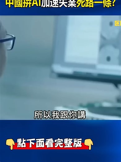 習近平拚AI加速中國失業？ 彭博：創造6萬新工作卻有150萬個工作消失！？ #關鍵時刻 #中國 #AI #失業 #工作 #GDP | ai time machine