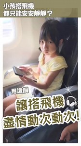 孩子搭飛機無聊到爆炸？ BuddyPhones耳機立馬解決！ 飛機好物推薦！BuddyPhones兒童耳機開箱分享~ 不用等！這裡購買👉 https://bit.ly/3XkqChN 每次搭飛機出國或有長途車程時， 為了怕小小魚跟小魚蛋無聊， 我們都會準備一些靜態小玩具例如貼貼樂， 或是適合孩子們觀看的影片， 讓他們可以用平板或手機打發時間， 當然如果能從上飛機睡到下飛機是最完美， 但如果兩小精神奕奕的時候， 手機／平板就得派上用場！ 只是以往為了不擾鄰， 手機都只能調成靜音， 讓孩子們觀看無聲影片， 加上小小魚升中年級， 開始有學校電腦課及線上課程的需求， 幾經考量下， 我們終於決定入手兒童耳機囉！ ⚠️〔補充：小孩不適合使用大人的耳機，因為孩子的耳朵較小、耳道較短，使用大人的耳機恐有損聽力。〕 上網作了一下功課， 發現 #BuddyPhones 今年最新出的Cosmos Fun藍芽降噪旅遊系列兒童耳機相當符合我們的需求！ 🎧 耳機特點： 🔸由冰島設計師專為兒童量身訂做。 🔸榮獲多項國際大獎肯定！ 🔸專利安全音量控制系統，可限制不超過85分貝，以保護兒童聽力。 🔸使用安全