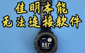 佳明本能1手表无法连接软件 Garmin instinct连接connect失败 #佳明手表维修 #佳明速修