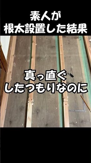 素人が根太設置した結果 #田舎暮らし #家庭菜園 #古民家 #diy #リフォーム #畳 #たたみ #フローリング