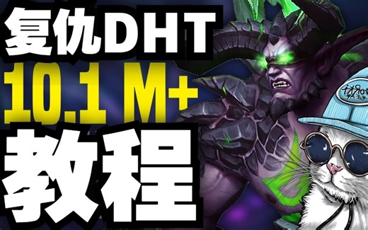【熟肉机翻】复仇DHT 10.1 大秘境教程 Dorki录播的搬运