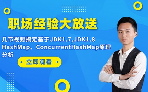 160分钟搞定基于JDK1.7,JDK1.8 HashMap、ConcurrentHashMap实现原理及源码分析
