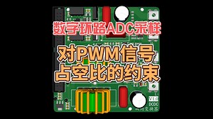 数字环路ADC采样对PWM调制的约束