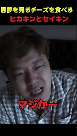 悪夢を見るチーズを食べるヒカキンとセイキン#ヒカキン#セイキン#切り抜き#shorts