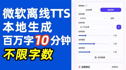 微软离线TTS语音合成！不限字数，本地生成，百万字10分钟！一看就会，有手就行，操作巨简单！包含云希、晓晓离线模型。支持AI配音，有声书，视频配音，文字转语音