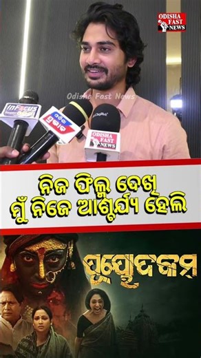 ନିଜ ଫିଲ୍ମ୍ ଦେଖି ମୁଁ ନିଜେ ଆଶ୍ଚର୍ଯ୍ୟ ହେଲି - Puyodakam Movie Actor Abhishek - #shortsfeed #shortvideo