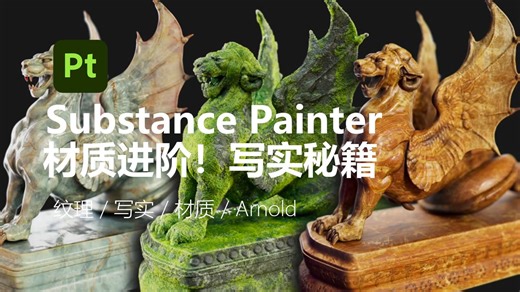 材质进阶！Substance 3D Painter 写实秘籍丨纹理 / 写实 / 材质 / Arnold