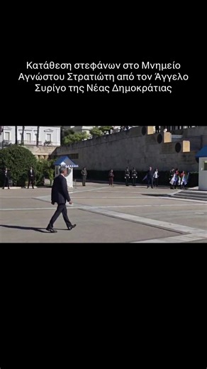 Κατάθεση στεφάνων στο Μνημείο Αγνώστου Στρατιώτη