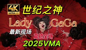 2025VMA女王LadyGaga首演新歌《The Dead Dance》 《abracadabra》ladygaga vma2025表演MTV2025