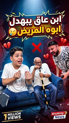 ابن عاق يبهدل ابوه المريض 😢 #حزين #شورتز
