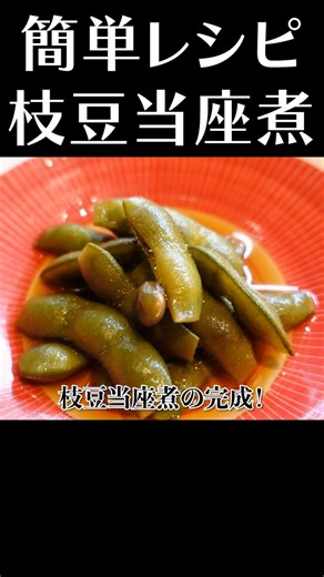 無限に食べれる枝豆レシピ公開！ #shorts #枝豆 #簡単レシピ #赤坂阿吽 #おつまみレシピ